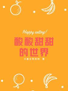 酸酸甜甜谁唱的