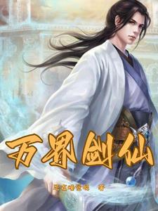 重生之剑仙 柳吃素