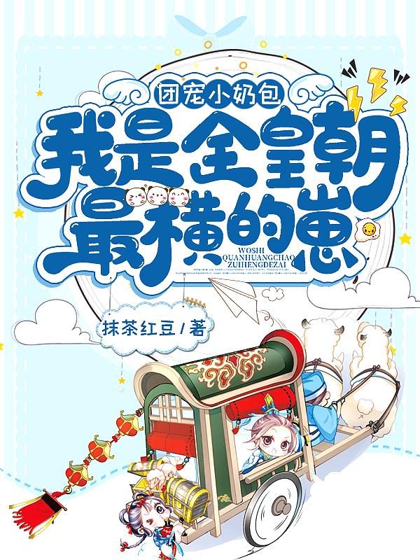 团宠小奶宝她是大佬