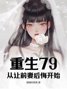 我让前妻后悔了