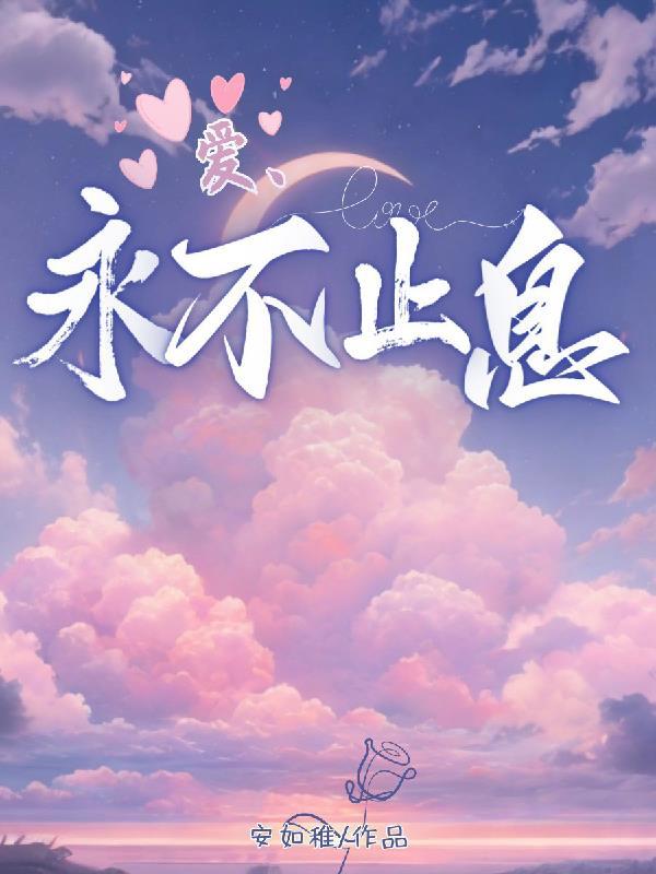 爱永不止息的正确解释