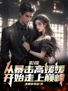 影视日常交友攻略