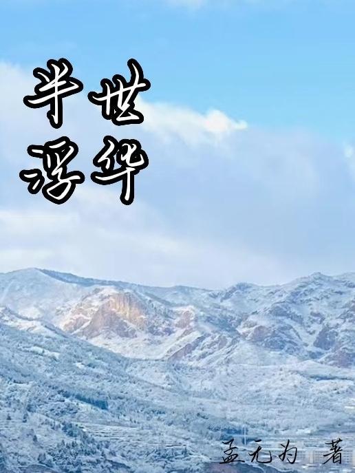 半世浮华半生醉下一句