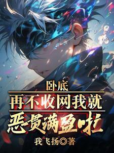 卧底再不收网我就恶贯满盈啦完结