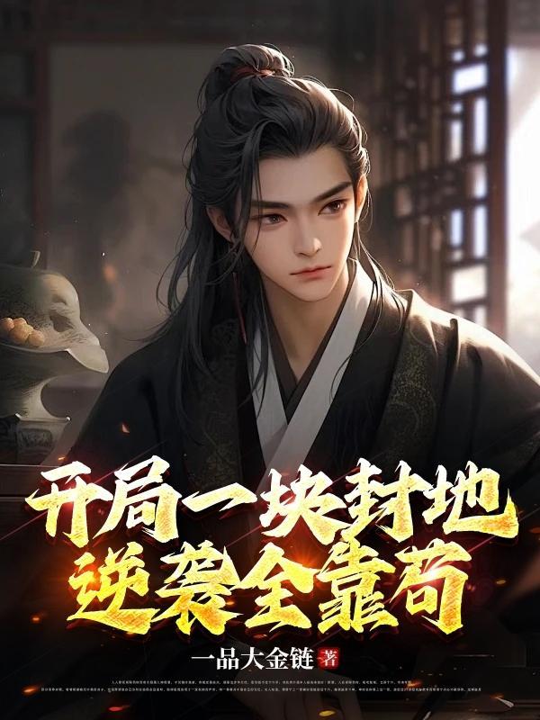逆袭全靠苟TXT