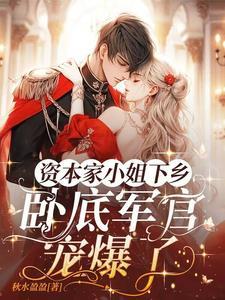 随父母下放嫁兵王认亲京圈首长许暖暖许振清方素云