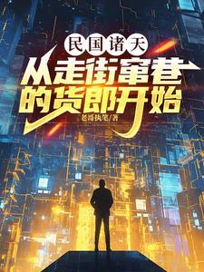 民国弃婴到无敌天下免费阅读