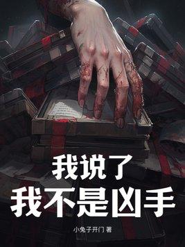 我不是凶手短片