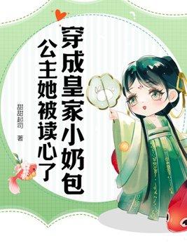 穿成皇室唯一的公主