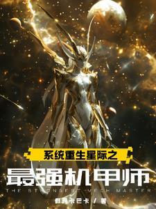 星际重生机甲