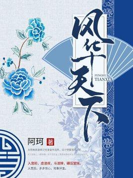 风华天下女帝篇什么时候出