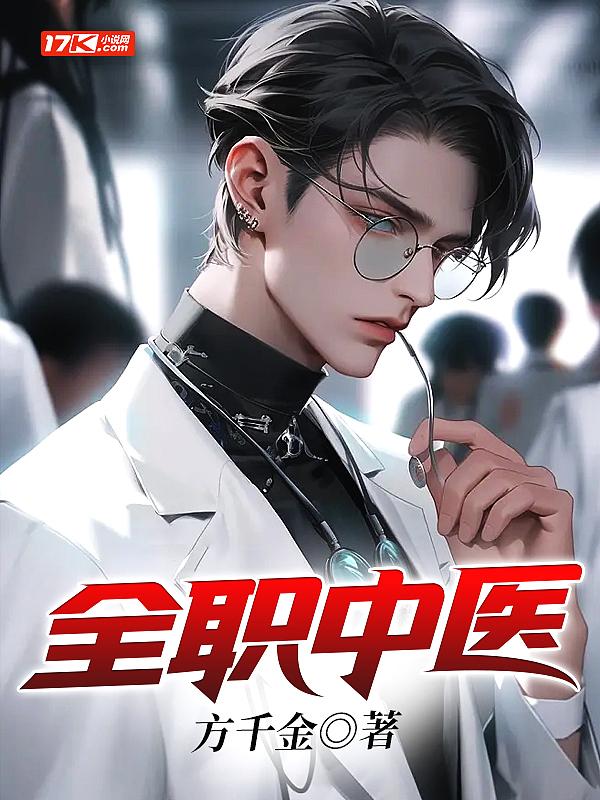 全职中医txt百度