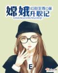 嫦娥三生记