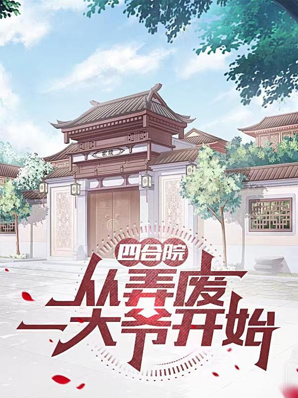 四合院从大厨开始