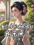 青年娶个老太太