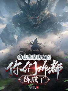 功法会自己修炼