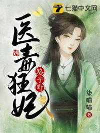 毒医狂妃路子野柒喵喵