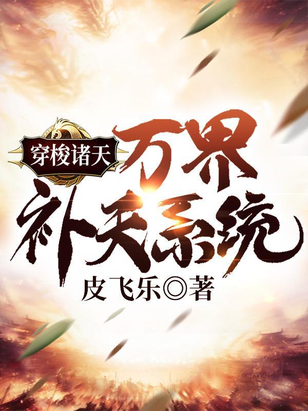 穿梭诸天之万界天帝txt