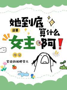 盗墓女主的