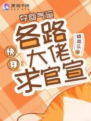 夺回气运后我爆红了76章