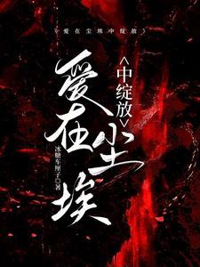 爱在尘埃中绽放余可大结局