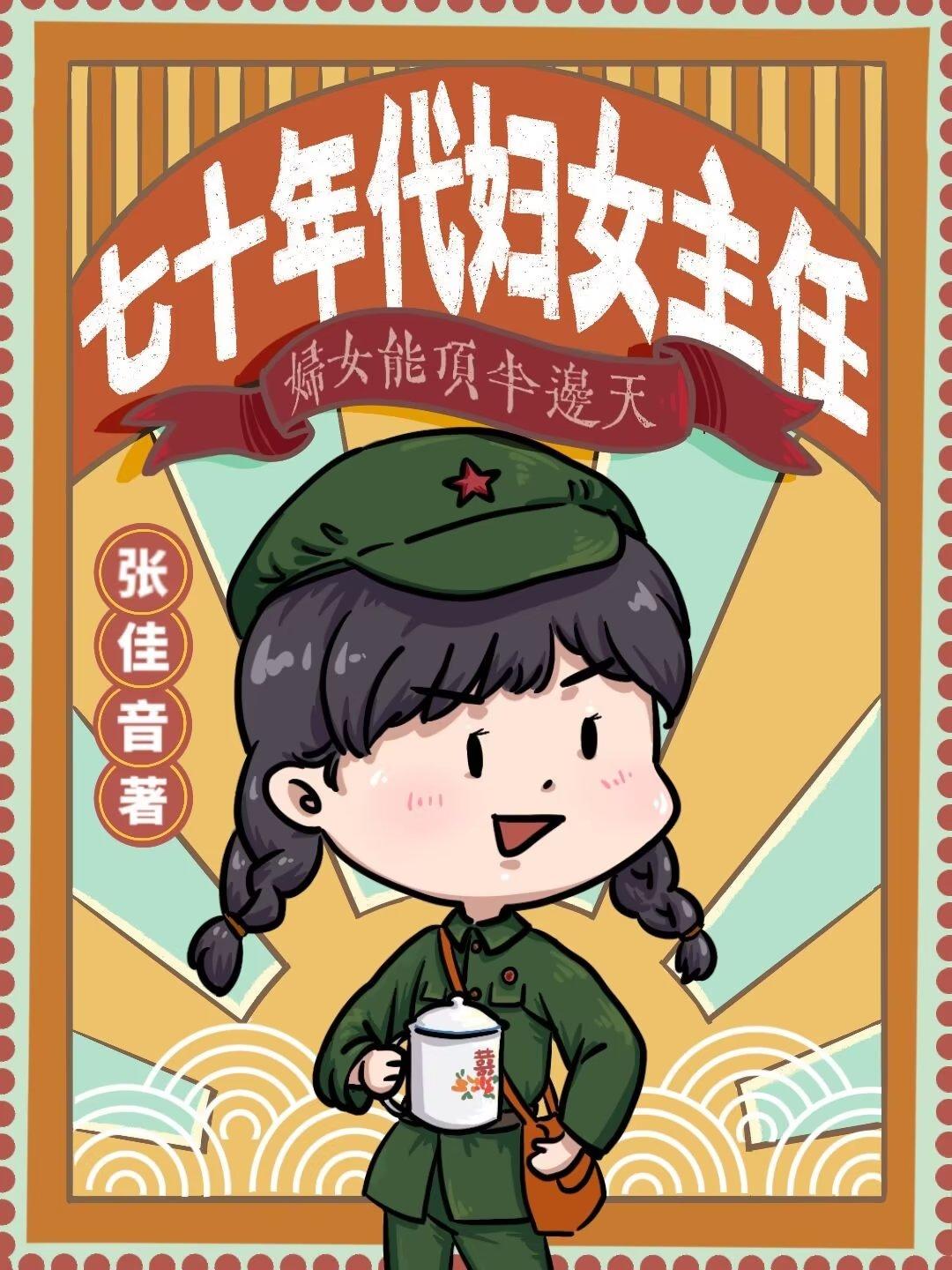 70年代的妇女主任