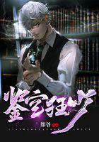 鉴宝狂少短剧免费播放