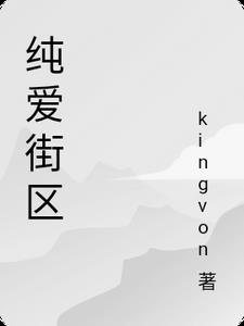 纯爱是啥意思啊?