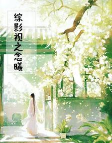 综影视之溪