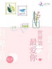 世界上第一啊