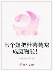 陆云七个姐姐完整