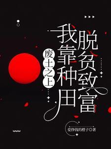 我废材力气大亿点哪离谱了txt
