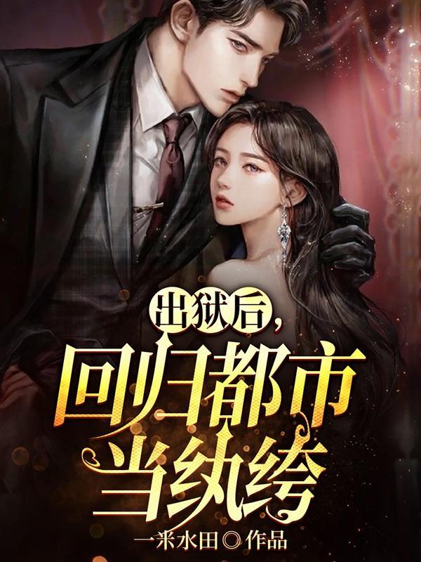 你今出狱了我很欢喜