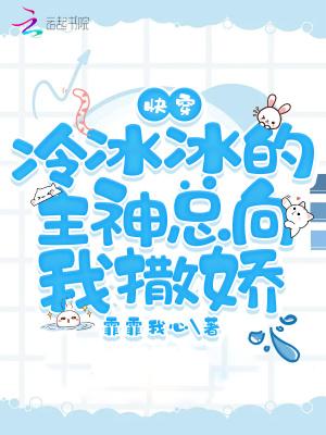 快穿冷冰冰的主神总向我撒娇百度
