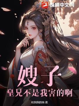 我是你皇嫂不可以