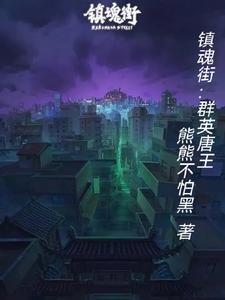 镇魂街群英殿大战