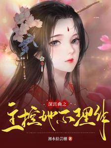 深宫曲主位是什么意思?