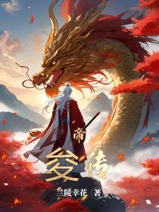 帝俊和海月