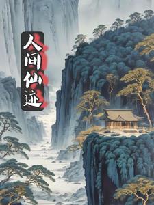 人间 仙境