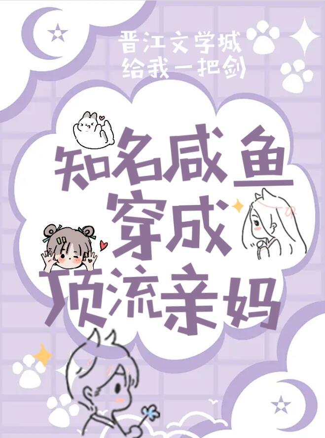 知名咸鱼穿成顶流亲妈 百度