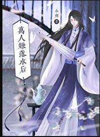 万人嫌落水后by今州在线阅读