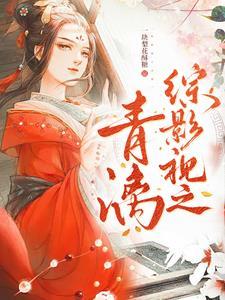 综影视之青吾穿越