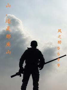 歌曲山也还是那座山