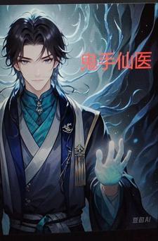 鬼仙修炼
