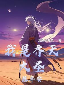 齐天大圣和谁是情侣