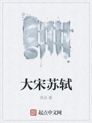 苏轼宋代大文豪世称什么