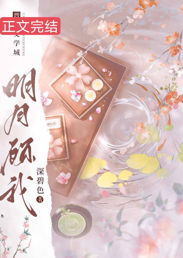 明月顾我(完结)