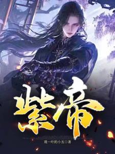 紫帝王俱舒