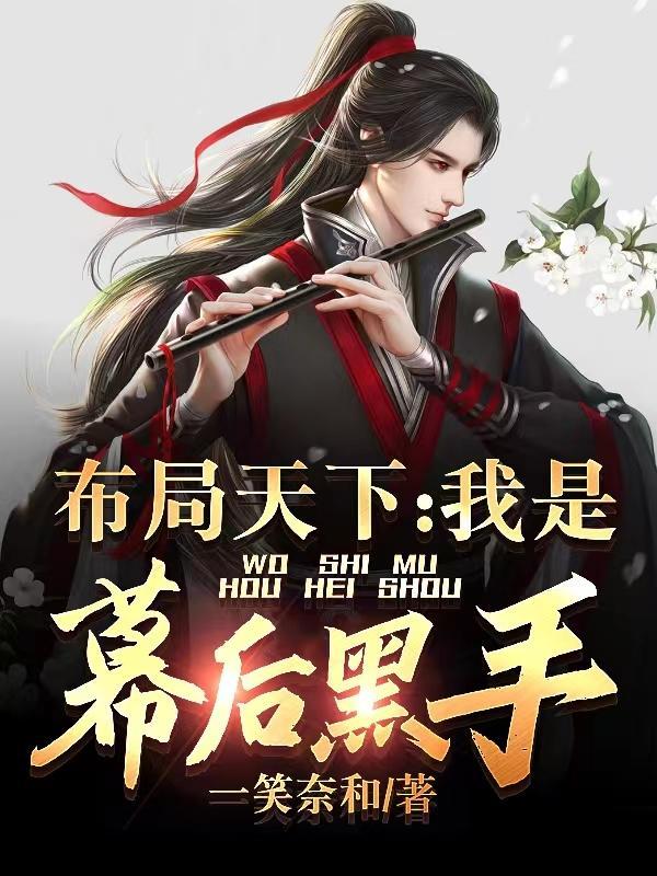 布局天下我是幕后黑手TXT
