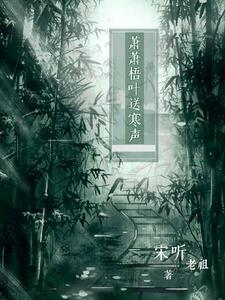 送寒声萧萧梧叶送寒声